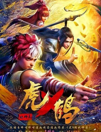 Hổ Hạc Yêu Sư Lục 3D