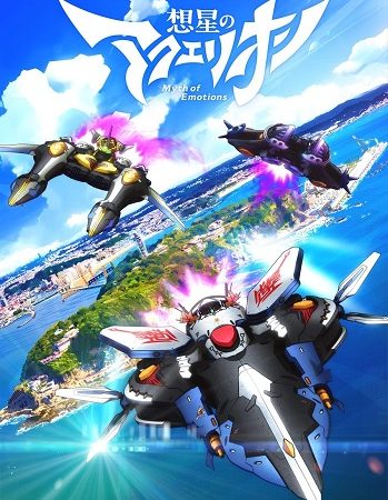 Sousei no Aquarion: Myth of Emotions